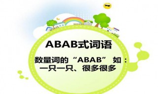 abab的词语有哪些 abab的词语有哪些词语