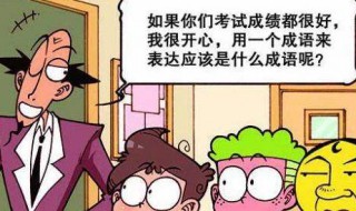 形容高兴的词语有哪些 形容高兴的词语有哪些四字词语