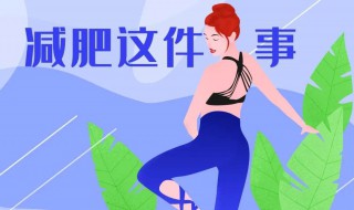 疫情后如何减肥 疫情期间减肥的说说