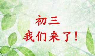 初三开学后什么时候中考（初三开学后什么时候中考考试）