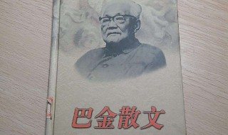 巴金散文集有哪些（巴金散文集有哪些作品）