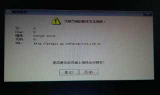 脚本错误是怎么回事 电脑出现脚本错误是怎么回事