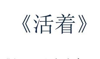 活着故事梗概 活着故事梗概500字