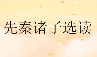 己所不欲勿施于人是出自哪本书（己所不欲勿施于人出自哪本书作者是谁什么意思）