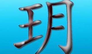 玥字和什么字搭配好（玥字和什么字搭配好听女孩）