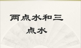 两点水的字 两点水的字怎么写