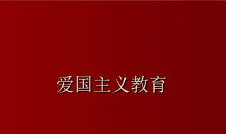 什么是爱国主义 什么是爱国主义,爱国主义的基本内涵