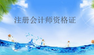 注册会计师报考条件