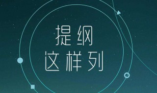 提纲是什么 提纲是什么意思?