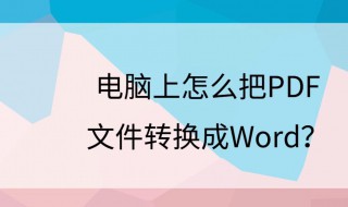 怎么把PDF转换成WORD 怎么把pdf转换成word免费版