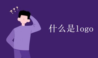 什么是logo（什么是Logo原创设计）