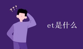 et是什么 ET是什么的缩写