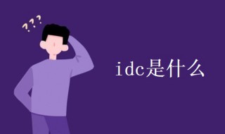 idc是什么（idc是什么行业）