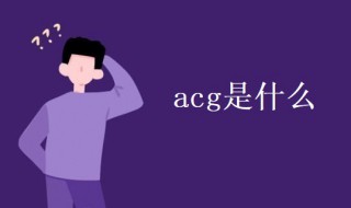 acg是什么（acg是什么品牌的衣服）