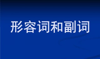 形容词和副词介绍 形容词和副词介绍词的区别