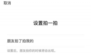 拍一拍后面设置什么文字 拍一拍后面设置什么文字好看