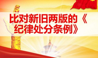 党的纪律处分有哪几种 党的纪律处分有哪几种,党内最轻的处分是