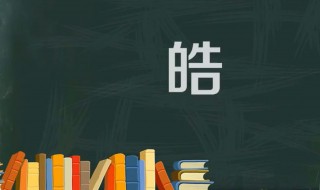 皓字五行属什么（皓字五行属什么,水和金和木都有）