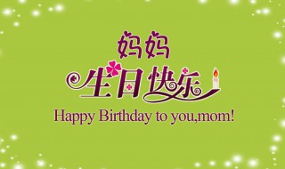 妈妈过生日送什么礼物（妈妈过生日送什么礼物合适学生党）