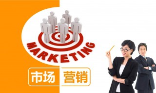 市场营销是做什么的 市场营销是做什么的就业前景