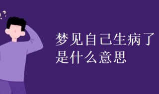 梦见自己生病了是什么意思（梦见自己得了癌症是什么意思）