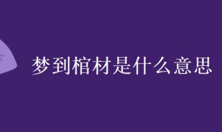 梦到棺材是什么意思（晚上梦到棺材是什么意思）