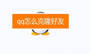 qq怎么克隆好友（QQ怎么克隆好友和群）