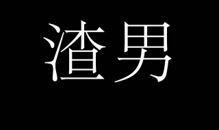 渣男是什么意思（渣男是什么意思啊）