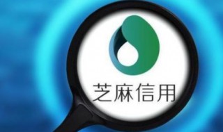 芝麻信用分有什么用 网上帮助解决逾期是真的吗