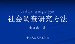 社会调查研究方法介绍 社会调查研究方法有哪些