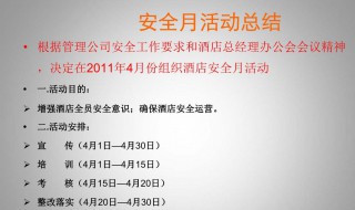 安全活动月总结范文 安全活动月工作总结范文