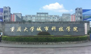 重庆大学城市科技学院怎么样（重庆大学城市科技学院怎么样百度口碑）