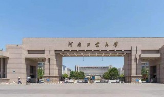 河南工业大学怎么样（河南工业大学怎么样?就业前景）