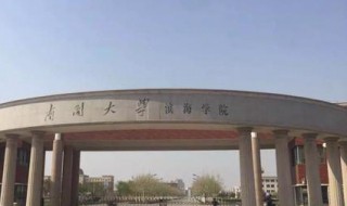 南开大学滨海学院怎么样（南开大学滨海学院怎么样?）