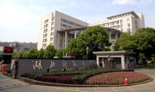 湖北师范大学怎么样 湖北师范大学怎么样?大学排名