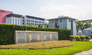 东华大学怎么样 东华大学怎么样好不好