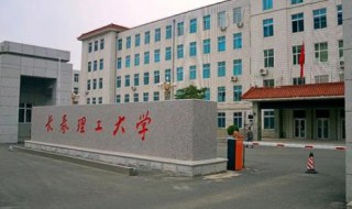 长春理工大学怎么样（长春理工大学怎么样?就业前景）