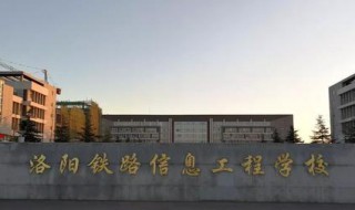 洛阳铁路信息工程学校怎么样（洛阳铁路信息工程学校怎么样求评价?）