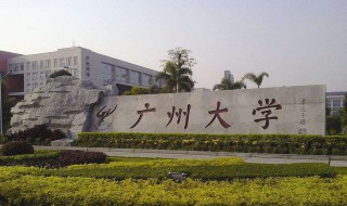 广州的大学有哪些 广州的大学有哪些大学排名