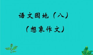 关于想象作文 关于想象作文结尾