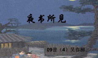 夜书所见古诗（夜书所见古诗原文及翻译）