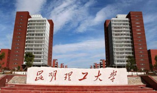 昆明理工大学怎么样 昆明理工大学怎么样?就业前景