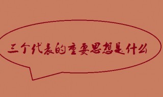 三个代表重要思想的主要内容（三个代表重要思想的主要内容是什么）