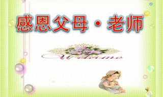 家长对老师的感谢简短（家长对老师的感谢简短幼儿园）