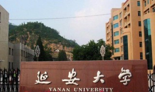 延安大学怎样 延安大学怎样在青海招音乐生