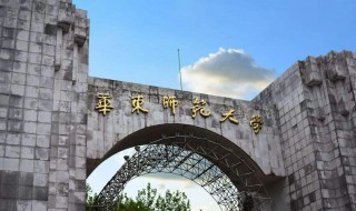 华东师范大学怎么样 华东师范大学怎么样好不好