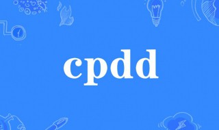 cpdd的来源和意思 cpdd的含义