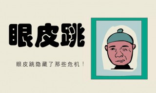 右眼皮跳代表什么（女的左右眼皮跳代表什么）