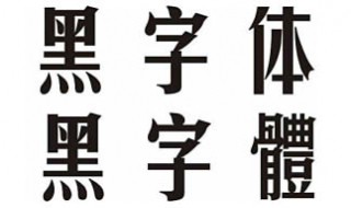 如何打繁体字 输入法如何打繁体字