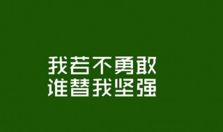 励志名言短句激励简短 中考励志名言短句激励简短